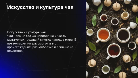 Тема чай