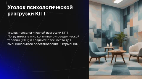 Уголок психологической разгрузки КПТ