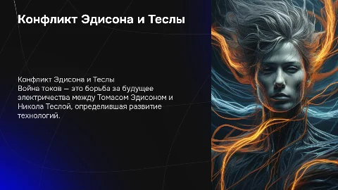 Конфликт Эдисона и Теслы. Война токов