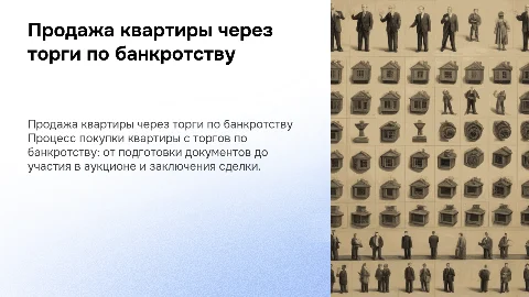 Продажа квартиры с торгов по банкротству