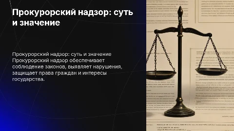 Прокурорский надзор: задачи и значение в правовой системе