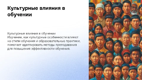 Культурные влияния на стили обучения и образовательные практики