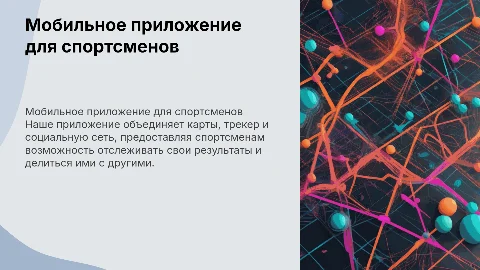 Мобильное приложение для спортсменов: трекер и социальная сеть