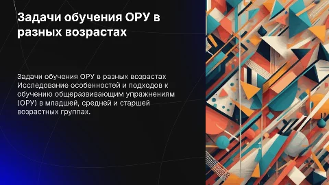 Задачи обучения ОРУ в разных возрастных группах