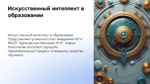 Успешный опыт внедрения ИИ в Щёлковской гимназии № 6