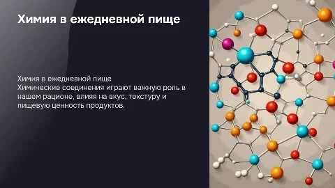 химические соединения в пище