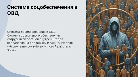 Система социального обеспечения служащих ОВД