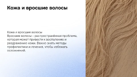 Кожа и вросшие