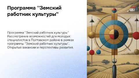 Программа "Земский работник культуры" в Полтавском районе