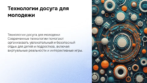 Технологии организации отдыха и развлечений с детьми