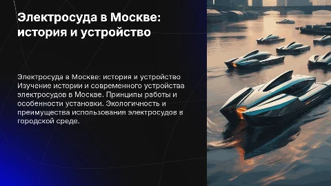 Электросуда в Москве: история, устройство и работа