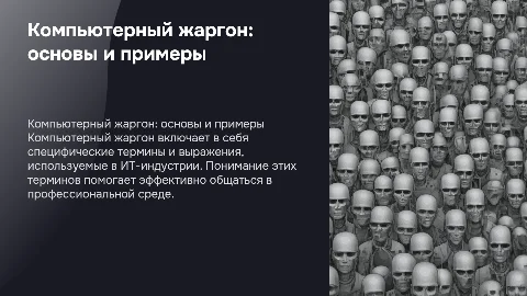 Компьютерный жаргон