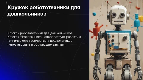 Кружок "Роботехника" для развития технического творчества