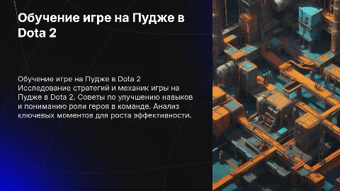 Обучение в игре Dota 2 на пудже