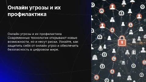 Онлайн угрозы и профилактика
