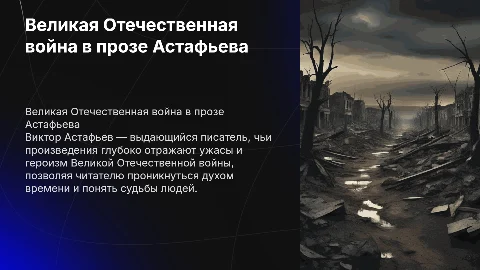 Тема Великой Отечественной войны в творчестве Астафьева