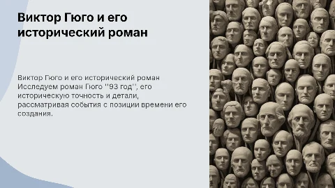 Анализ романа Виктора Гюго "93 год": историческая точность