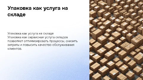 упаковка как сервисная услуга склада