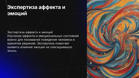 Экспертиза аффекта и иных эмоциональных состояний