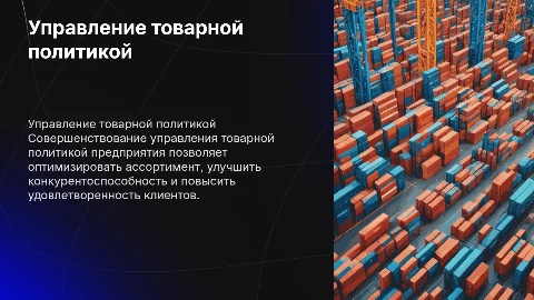 СОВЕРШЕНСТВОВАНИЕ УПРАВЛЕНИЯ ТОВАРНОЙ ПОЛИТИКОЙ ПРЕДПРИЯТИЯ