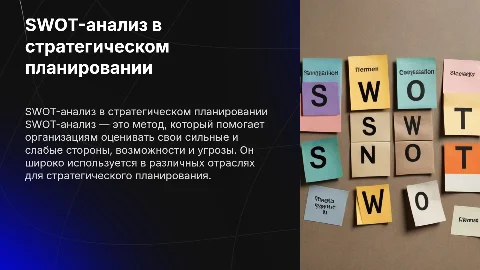 SWOT-анализ как инструмент стратегического планирования