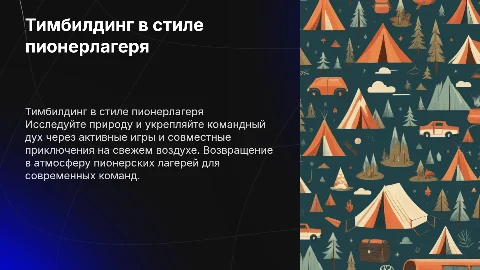 тимбилдинг на природе в стиле пионерского лагеря