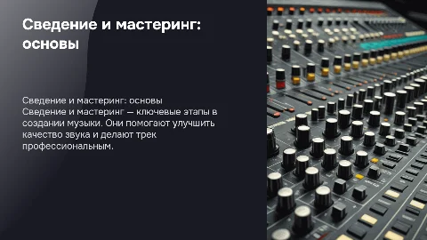Что такое сведение и мастеринг