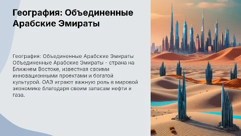 География 7 класс тема ОАЭ
