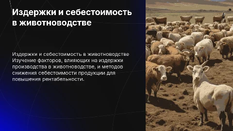 Издержки производства и себестоимости продукции животноводства