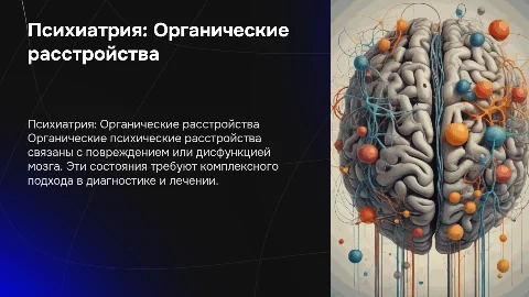 Психиатрия: Органические психические расстройства