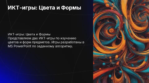 ИКТ-игры на тему «Цвета» и «Форма предметов» в PowerPoint