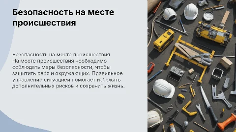 Безопастность на месте происшествия