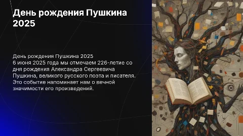 День рождения Александра Сергеевича Пушкина 06.06.2025
