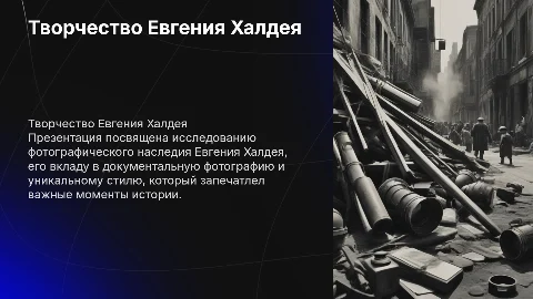 Иллюстрированная презентация о творчестве Евгения Халдея