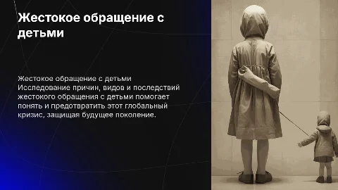 жестокое обращение с детьми: причины, виды, последствия