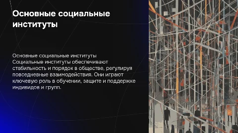 основные социальные институты