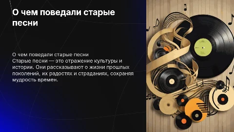 О чем рассказали нам старые песни