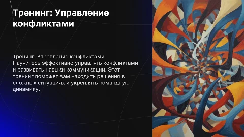 Тренинг по управлению конфликтами и развитию коммуникации