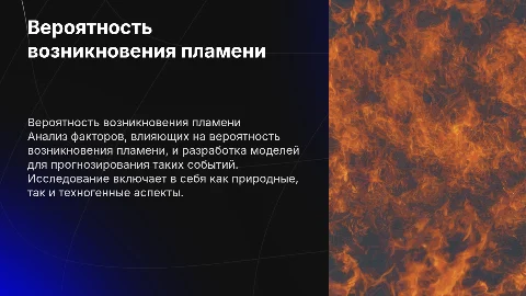 вероятность возникновения пламени