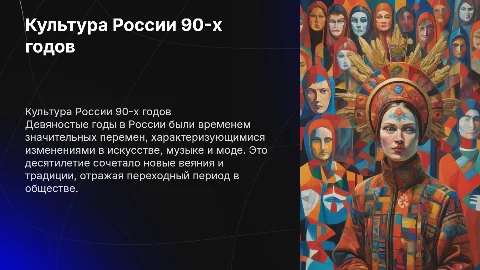 Культура девяностых годов в России