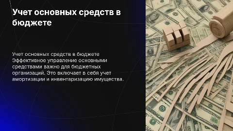 учет основных средств в бюджетных организациях