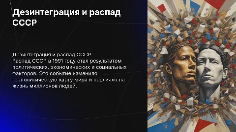 дезинтеграция и распад ссср