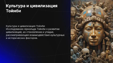 Культура и цивилизация ТОЙНБИ