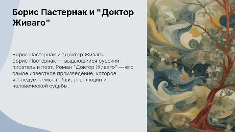 Борис Пастернак: биография и роман "Доктор Живаго"
