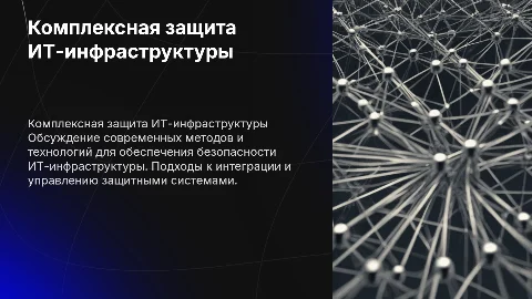 комплекс по защите ИТ-инфраструктуры