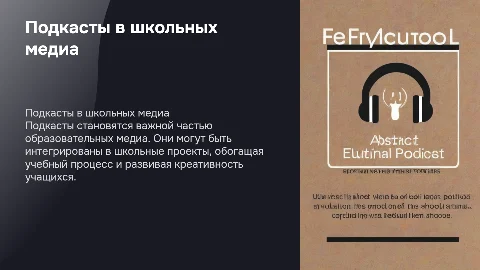 Подкаст как основной вид контента в школьных медиа