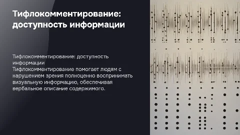 Тифлокомменти́рование