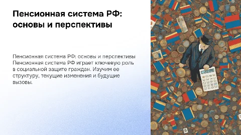 Пенсионная система РФ: основы, проблемы и реформы