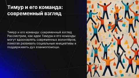 Тимур и его команда добровольцы в наше время