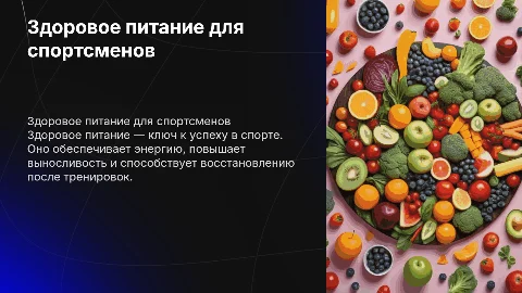 Здоровое питание спортсмена